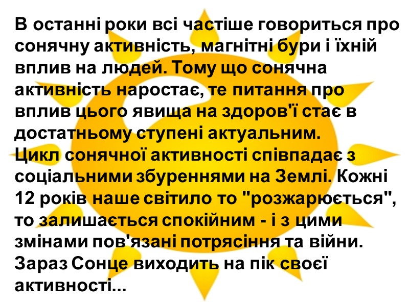 В останні роки всі частіше говориться про сонячну активність, магнітні бури і їхній вплив